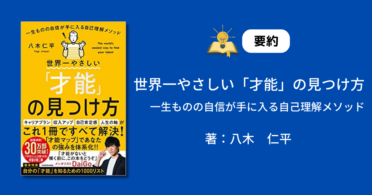 要約・実践】世界一やさしい「才能」の見つけ方 | TADAHIRAblog